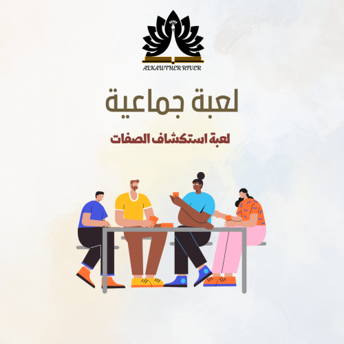 ملف لعبة استكشاف الصفات