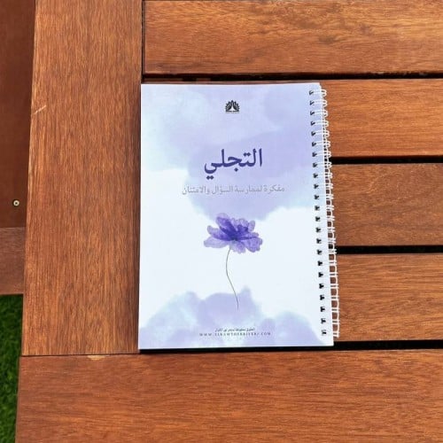 مفكرة التجلي الامتنان والسؤال