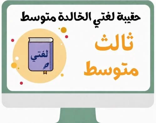 ثالث متوسط لغتي الخالدة- الفصل الدراسي الاول