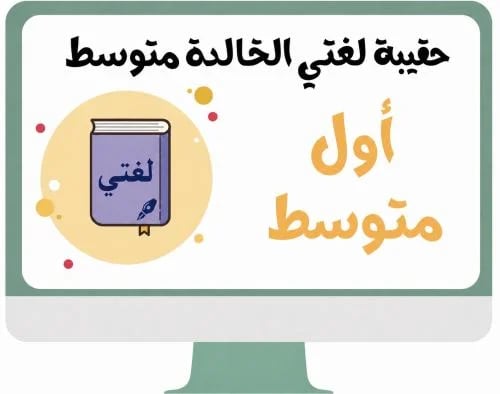 اول متوسط لغتي الخالدة- الفصل الدراسي الاول