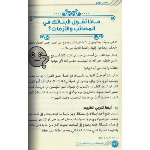 كيف تربي ابنا صابرا