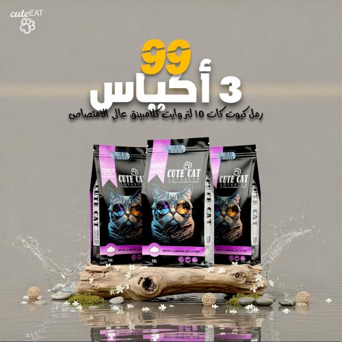 عرض خاص 3 أكياس رمل كيوت كات الناعم 10 لتر ب99 ريا...