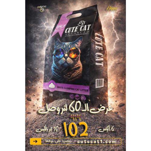 عرض خاص 6 أكياس رمل كيوت كات الناعم 10 لتر ب102 ري...