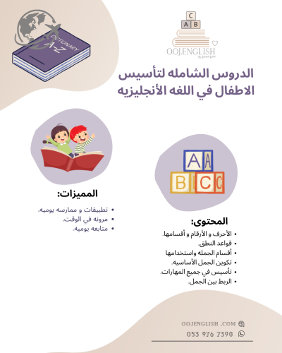 دورة تأسيس اللغه الانجليزيه لالأطفال