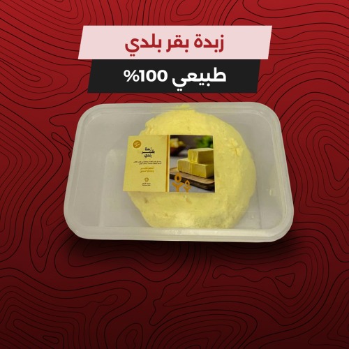 زبدة بقر بلدي طبيعي 100% - الوزن 1 كيلو