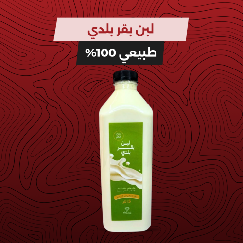 لبن بقر بلدي - 1.5 لتر