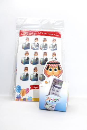 علب توزيعات عيدية ولادي مع جيب.