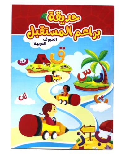 حديقة براعم المستقبل