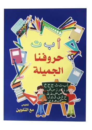 حروفنا الجميلة