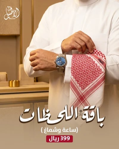 باقة اللحظات ( شماغ ملكي خاص كلاسيك انجليزي + ساعة رولكس ديت جست مينا أزرق )