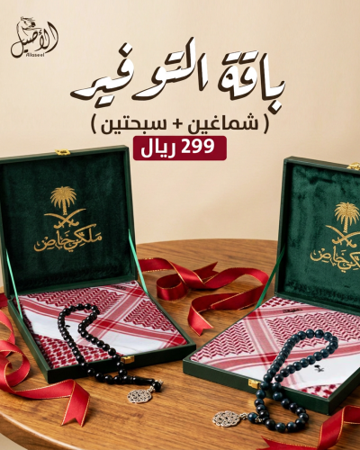 باقة التوفير ( شماغ ملكي خاص كلاسيك انجليزي + شماغ ملكي احمر غامق + سبحتين هدية )
