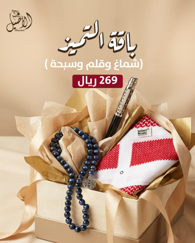 باقة التميز ( شماغ مونت بلانك دم الغزال + قلم كارتير سانتوس النقشه الاسلاميه + سبحة بكلايت بحري مخلوط )
