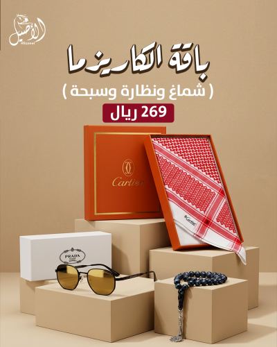باقة الكريزما ( شماغ كارتير كلاسيك + نظارة برادا + سبحة بكلايت اسود مخلوط )
