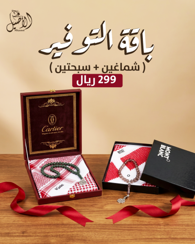 باقة التوفير ( شماغ كارتير مميز 2026 + شماغ مونت بلانك دم الغزال + سبحتين هدية )