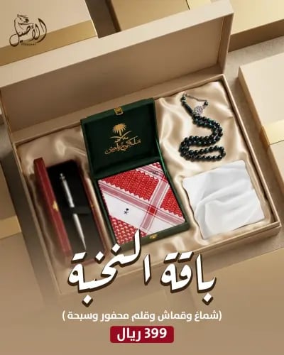 باقة النخبة ( شماغ ملكي دم الغزال + قماش سميراميس كوري + قلم كارتير حفر + سبحة )
