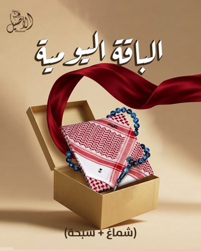 الباقة اليومية ( شماغ ملكي خاص كلاسيك انجليزي+ سبحة هدية )