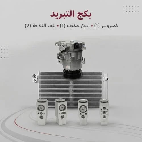 بكج التبريد والتكييف لشانجان CS95