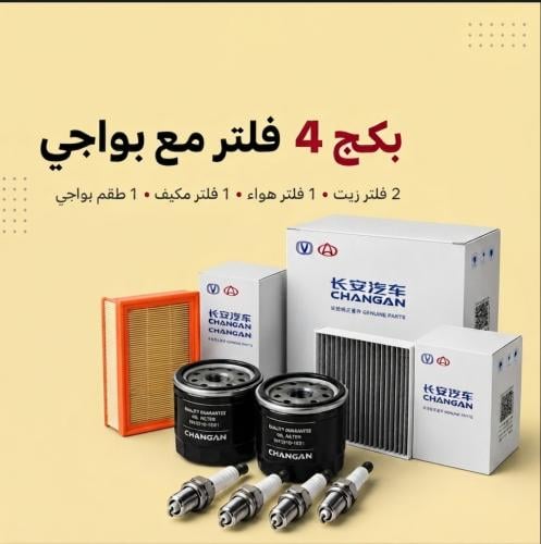 بكج الفلاتر والبواجي لشانجان CS95