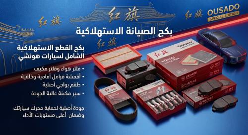 جميع القطع الاستهلاكية لسيارات هونشي Ousado