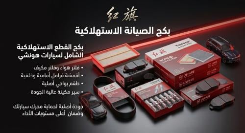 جميع القطع الاستهلاكية لسيارات هونشي H5-HS5
