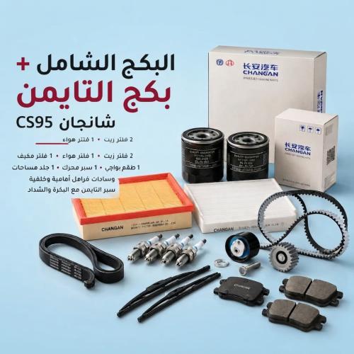 بكج الشامل + التايمن لسيارة شانجان CS95