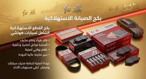 جميع القطع الاستهلاكية لسيارات هونشي H9
