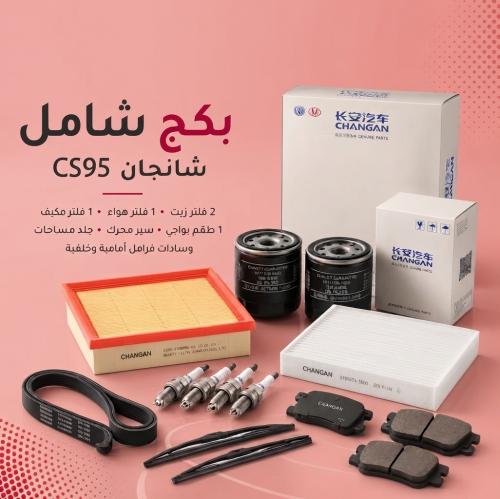 بكج الشامل لشانجان CS95