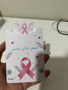 مطوية الفحص الذاتي لسرطان الثدي