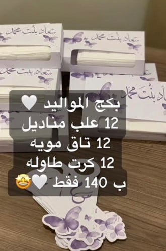 بكج يحتوي ع 12 علبه مناديل- 12 تاق مويه- 12 كرت طا...