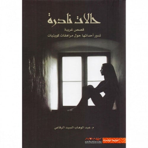 حالات نادرة