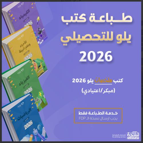 طباعة ملخصات يلو 26