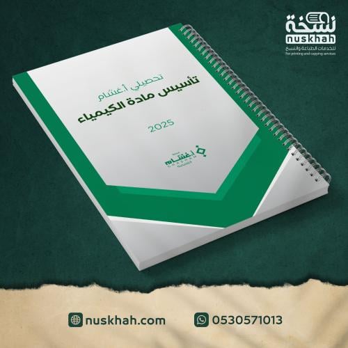 طباعة تأسيس أ.غشّام - مادة الكيمياء 2025