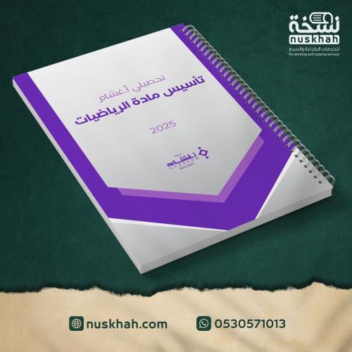 طباعة تأسيس أ.غشّام - مادة الرياضيات 2025