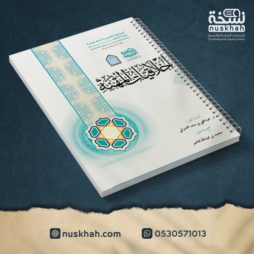 أخلاقيات المهنة (الشمراني)