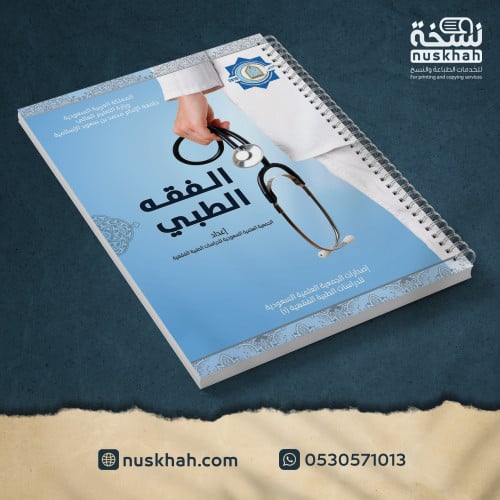 الفقة الطبي