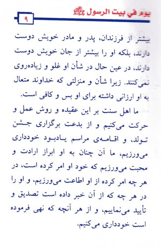 يوم في بيت الرسول صلى الله عليه وسلم (باللغة الفار...