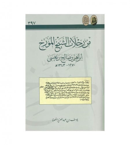 من رحلات الشيخ المؤرخ إبراهيم بن صالح بن عيسى