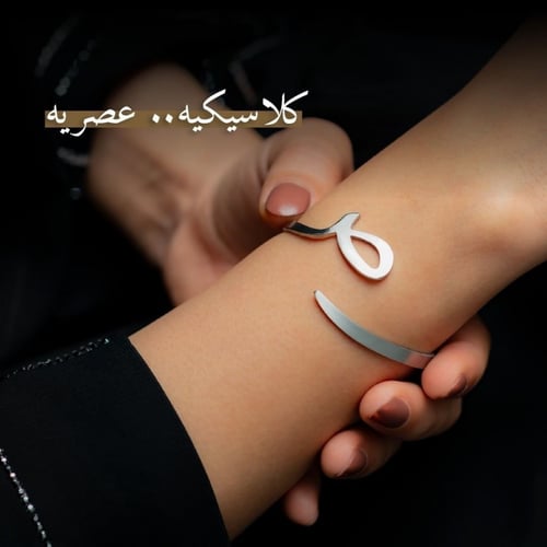 طقم اسواره حرف للجنسين