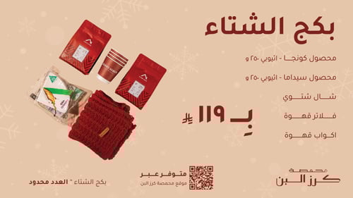 بكج الشتاء - (محصولين مميزة)