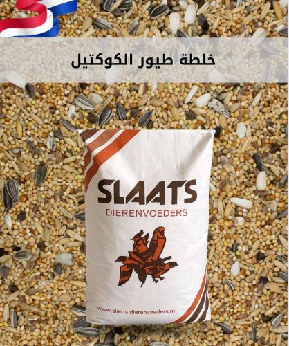 اكل طيور الكروان والروز SLAATS-COCKATAIL