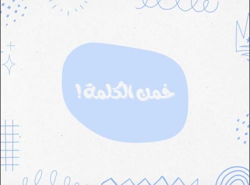 خمن الكلمه