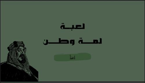 لعبة لمة وطن