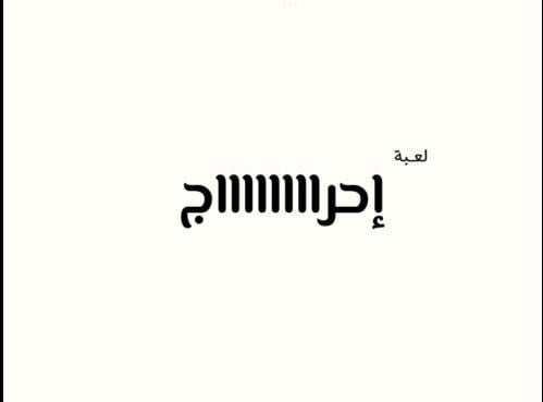 لعبة إحراااااااج