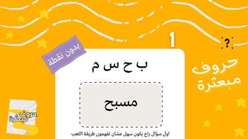حروف مُبعثرة - الباقة العادية