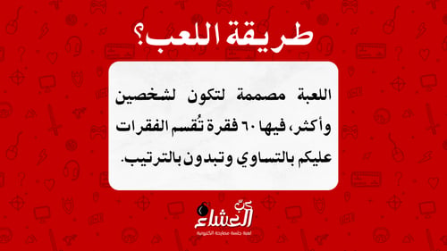 كبّ العشاء - الباقة الكاملة