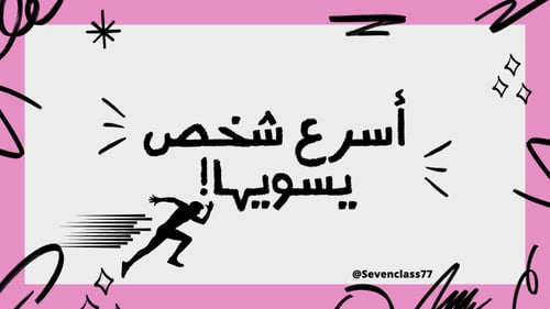 اسرع شخص يسويها!