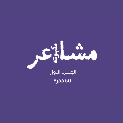 مشاعر مكبوته - الجزء الاول