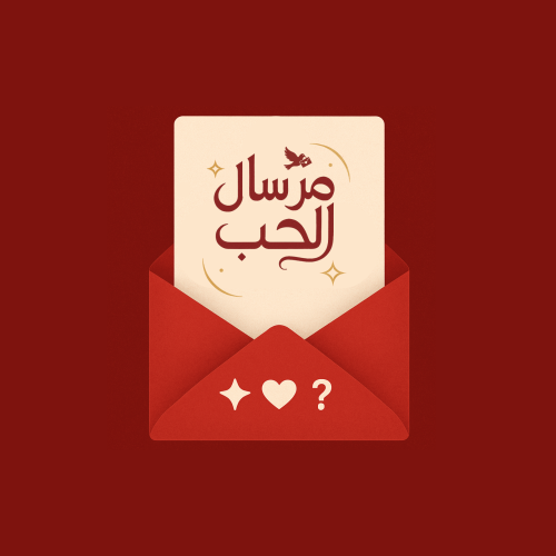 مرسال الحب