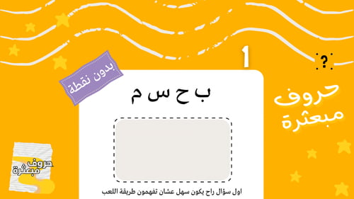 حروف مُبعثرة - الباقة الكاملة