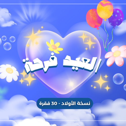 العيد فرحة - 30 فقرة للاولاد